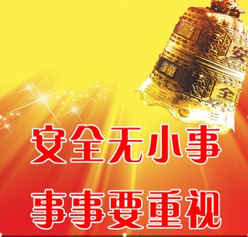 ���Ԥ��Ϊ�� �ٽ���ȫ����