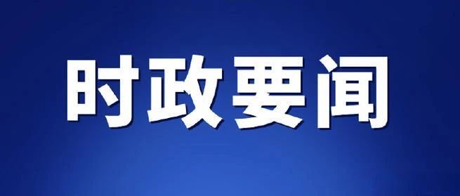 �й�����칫�� ����Ժ�칫�����ڳ����ƽ����и����ж������